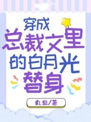 穿成总裁的白月光穿书