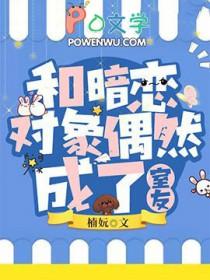和暗恋对象一起爆红
