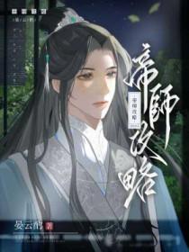 帝师攻略TXT百度