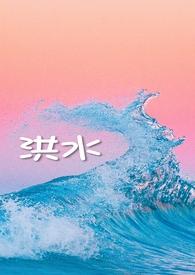 洪水
