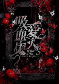 吸血鬼的爱情