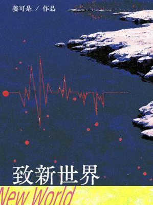 致新世界姜可足番外