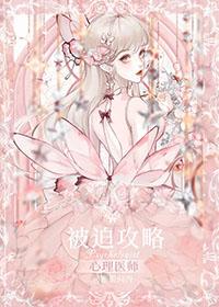 被迫攻略心理医师