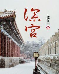 深宫误