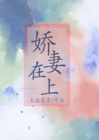 娇妻在上大叔乖乖宠我