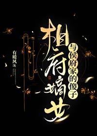 相府嫡女与侯府家的傻子笔趣阁免费阅读番外