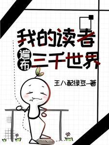 我的读者不可能全是基佬