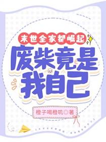 末世之全家求生