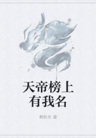 天帝之上是什么境界