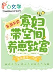 空间寡妇养娃逃荒的