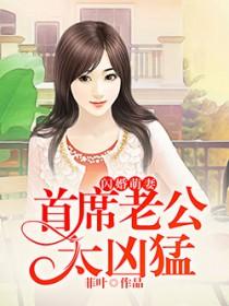最佳萌妻首席家养宝贝在哪看