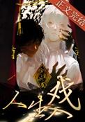 戏入人生的说说