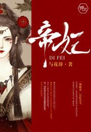 帝妃芒