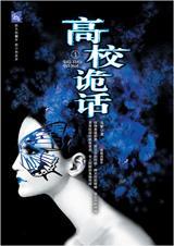 高校诡话夷梦著