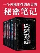 一个神秘事件调查员的秘密笔记TXT