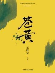 苍黄日映篱