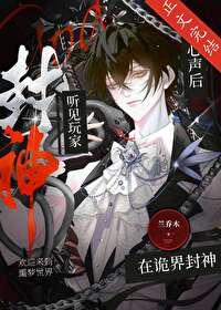 听见玩家心声后在诡界封神番外全文免费阅读