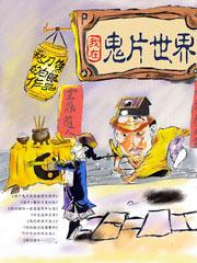 我是驱魔警察TXT