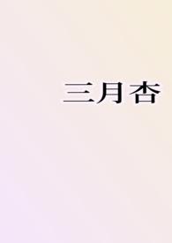 三月杏花文案