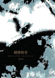 蝴蝶骨全文阅读文轩