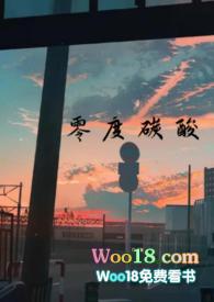 零度接触全文免费阅读