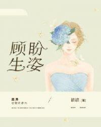 顾盼生姿的盼是什么意思