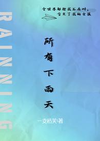 所有下雨天(1v1 夺妻)_