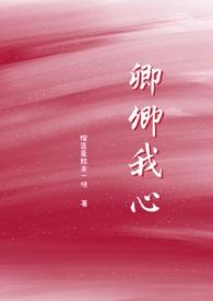 卿卿我心在线阅读