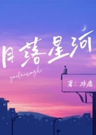 月落星河(校园nph)非鹿 著
