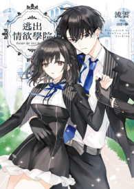 逃出情欲学院全文