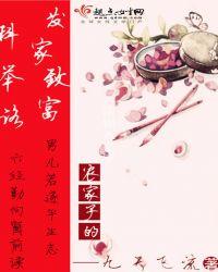 农家子的发家致富科举路剧透