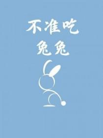 不能吃兔兔表情包