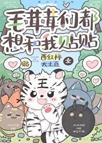 毛茸茸们都想和我贴贴免费阅读