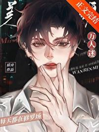 万人迷崩剧情后误入修罗场鹊舟