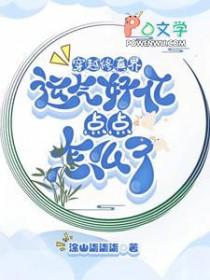 穿越修真界运气好亿点点怎么了剧透排雷