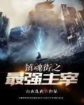 镇魂街之最强镇魂将笔趣阁