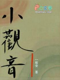 小观音by一枝安