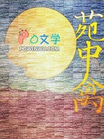 苑中禽夜很贫瘠讲的什么