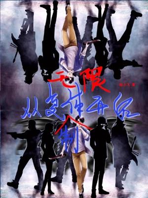 无限从复制体开始免费阅读