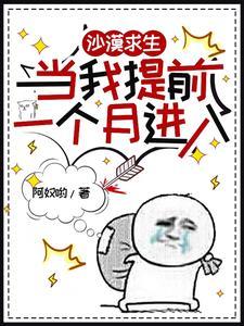 沙漠求生当我提前一个月进入有男主吗