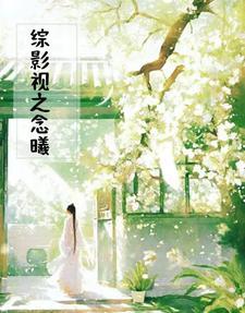 综影视之念曦by小仙女