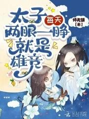 太子每天都在犯心疾