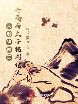 大明镇海王 m.biquge.se