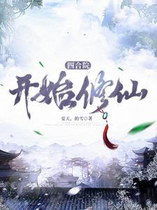 四合院开始修仙傻住