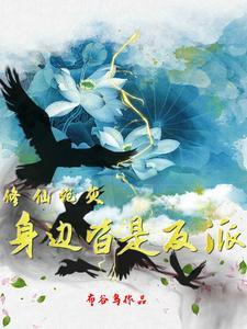 修仙炮灰身边皆是反派男主是谁