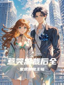 全家求她做主母亲