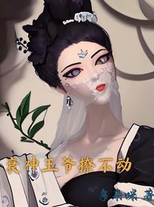 免费阅读衰神王爷的