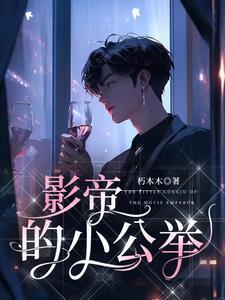 影帝的小公主娱乐圈全文免费阅读