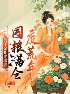荒年顿顿有肉吃在线听
