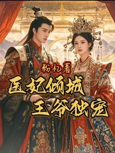 医妃倾城嗜血王爷